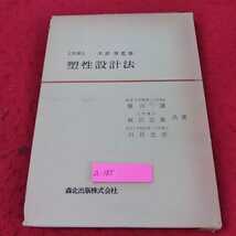 a-185 ※13　工学博士　木原　博　監修　塑性設計法　森北出版株式会社　_画像1