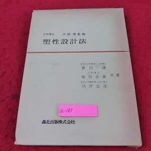 a-185 ※13　工学博士　木原　博　監修　塑性設計法　森北出版株式会社　