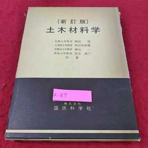 a-187 ※13新訂版　土木材料学　株式会社　国民科学社　