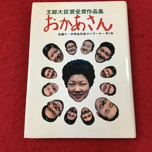 d-048 ※13 おかあさん 文部大臣賞受賞作品集 第17集 昭和46年12月1日 発行 自動憲章愛の会 作品集 図画 作文 習字 学生 コンクール 