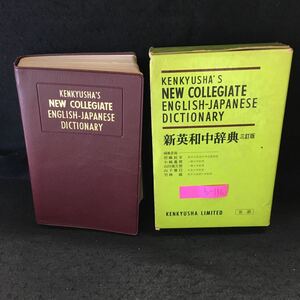 b-136 新英和中辞典 三訂版 研究社 第3版16刷※13
