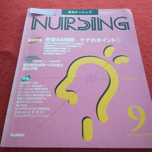 c-041 月刊ナーシング 1999年9月号 術後48時間‐ケアのポイント1 薬剤耐性結核への対処と感染予防 学研※13