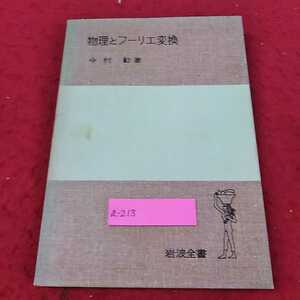 a-213 ※13物理とフーリエ変換　今村　勤　著　岩波全書　