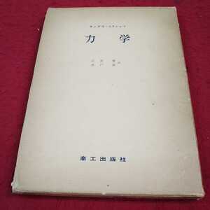 e-067※13 力学 ランダウ=リフッツ 著 広重徹 水戸厳 訳 商工出版社