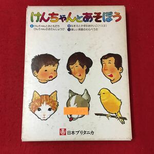 b-076 けんちゃんとあそぼう ⑧〜10セット 日本ブリタニカ株式会社 昭和55年第1版第10刷発行 ※13