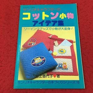 d-055 ※13 サンリオキャラクターのコットン小物アイデア集 著者 谷上香代子 昭和60年5月20日 発行 サンリオ 小物ケース 巾着 バッグ 図面