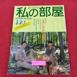 a-237 ※13私の部屋　'89 103ごう　夏の号　特別企画　自然に求める感動