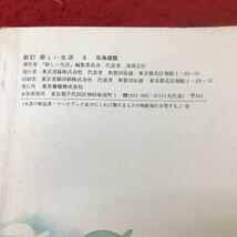 d-059 ※13 新訂 新しい生活 6 北海道版 発行 東京書籍 国語 教科書 小学校 池田宣政 作文 ガリレオ 内山完造 孔子 川上弓雄 河口慧海 _画像5