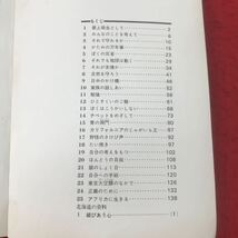 d-059 ※13 新訂 新しい生活 6 北海道版 発行 東京書籍 国語 教科書 小学校 池田宣政 作文 ガリレオ 内山完造 孔子 川上弓雄 河口慧海 _画像4