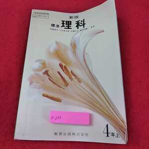 a-260 ※13新版　標準理科　4年上　教育出版株式会社　