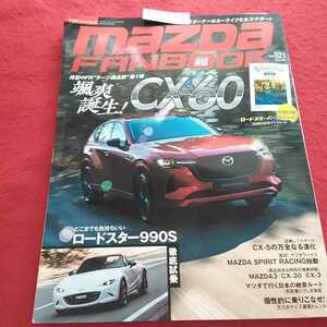 c-056 マツダファンブック 2022年6月号 CX‐60 ロードスター990S 別冊付録あり※13