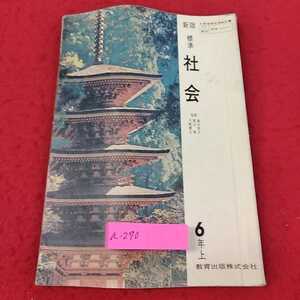 a-270 ※13新版　標準社会　6年上　教育出版株式会社　