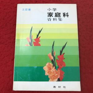 d-067 ※13 小学 家庭科資料集 発行 教材社 家庭 小学生 教科書 栄養 献立 食中毒 調理 食糧 食事作法 被服 着方 手入れ 衣類 掃除 住まい