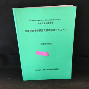 b-154 特殊建築物等調査資格者講習テキスト 1 (平成16年度版) 財団法人 日本建築防災協会 平成16年9月発行 ※13