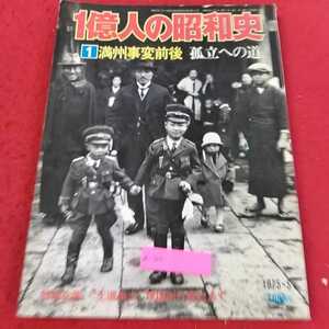 a-300 ※13 1億人の昭和史　１満州事変前後　孤立への道　毎日新聞社　