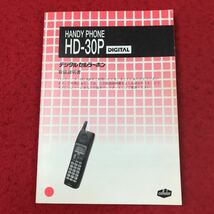 d-077 ※13 HANDY PHONE HD-30P DIGITAL デジタルセルラーホン 取扱説明書 DDI-セルラーグループ 携帯電話 電話 機能 仕様 メッセージ _画像1