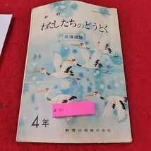 a-311 ※13新訂　私たちのどうとく　北海道版　4年　教育出版株式会社　_画像1