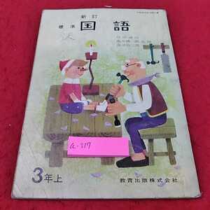 a-317 *13 new . standard national language 3 year on education publish corporation 