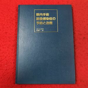 d-082 ※13 眼内手術 術後感染症の予防と治療 編者 真鍋禮三 1992年3月25日 発行 株式会社ファーマ 医療 医学 臨床 検査 診断 白内障 眼科