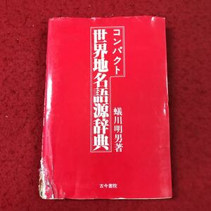 d-083 ※13 コンパクト 世界地名語源辞典 著者 蟻川明夫 1990年7月2日 発行 古今書院 辞典 語源 意味 世界 歴史 由来 発音 ローマ字 英語