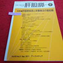 c-074 肝胆膵 2011年9月号 肝胆膵疾患と栄養療法の最前線 アークメディア ※13_画像1