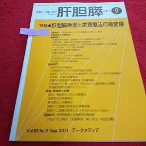 c-074 肝胆膵 2011年9月号 肝胆膵疾患と栄養療法の最前線 アークメディア ※13