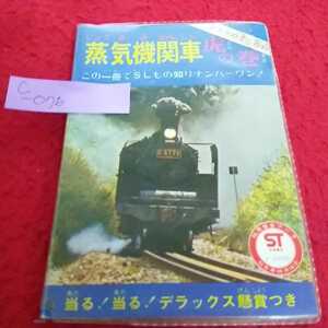 c-076 タカラのミニ百科 蒸気機関車 虎の巻 昭和47年9月15日初版 この一冊でSLもの知りナンバーワン！※13