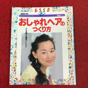 d-086 ※13 おしゃれヘアのつくり方 おしゃれブックシリーズ 1995年9月1日 発行 レディース 髪型 お洒落 ヘアアレンジ テクニック Q&A 雑誌