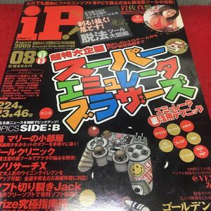 c-285 スーパーエミュレータブラザーズiP[アイピー] 2005/08 脱法ツール大図鑑 2005年8月1日 発行 ※13