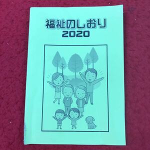 d-089 ※13 2020年度 福祉のしおり 公立学校共済 教職員互助会 教職員 扶養家族 配偶者 給付金 負傷 事故 退職 福利厚生 しおり 相談事務所