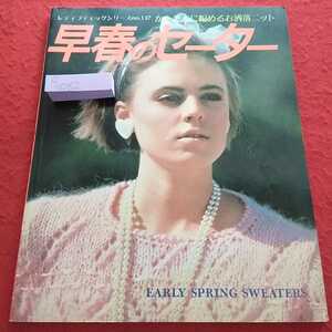 c-082 早春のセーター かんたんに編めるお洒落ニット 昭和60年1月号※15日発行第一刷 レディブティックシリーズno.137※13