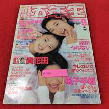 a-360 ※13小学五年生　1991/9月号　世にも奇妙なお話　_画像1