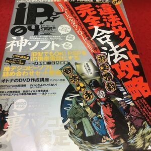 c-287 ハイレベルダウンロード iP[アイピー]2008 神ソフト 違法サイト完全合法攻略 2008年4月1日 発行 ※13