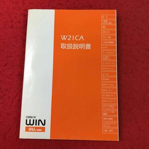 d-092 *13 W21CA owner manual CDMA 1X WIN au by KDDI 2004 year 12 month issue mobile telephone instructions specification telephone character input address . camera mail 