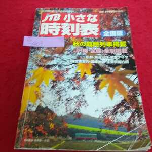 c-403 JTB小さな時刻表 全国版 2015年10月1日発行 秋の臨時列車掲載 JR線 全線・全駅掲載※13