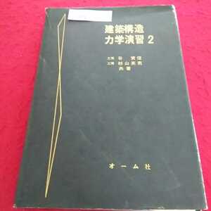 c-404 建築構造力学演習（2）谷資信 杉山英男 昭和54年2月10日第1版第25刷発行 オーム社※13