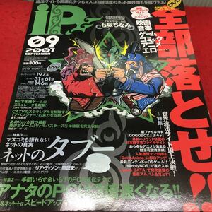 c-296 違法サイト頂上決戦!iP[アイピー]2001/ 09 PC＆ネット＋aスピードアップマスター 2007年9月1日 発行 ※13