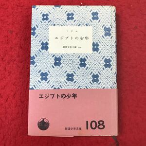 d-096 ※13 エジプトの少年 マチエ 訳者 福井研介 杉勇 昭和30年12月15日 第1刷発行 岩波書店 岩波少年文庫 108 児童文学 物語 エジプト