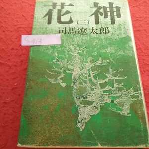 c-413 花神（三）司馬遼太郎 昭和51年6月10日13刷 新潮社※13