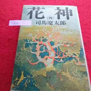 c-414 花神（四）司馬遼太郎 昭和51年3月20日11刷 新潮社※13