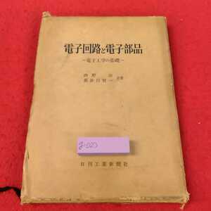 g-023 ※13電子回路と電子部品　電子工学の基礎　日刊工業新聞社　