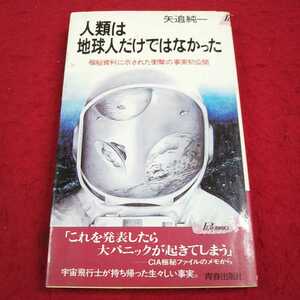 e-153※13 人類は地球人だけではなかった 矢追純一 青春出版社