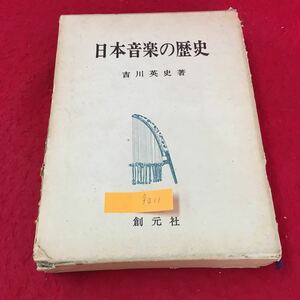 f-211 日本音楽の歴史 第一章原始民族音楽時代 一、日本音楽の起源 吉川英史 創元社 昭和40年初版発行 ※13