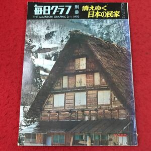 d-310 ※13 毎日グラフ別冊 消えゆく日本の民家 1970年3月号 昭和45年3月1日 発行 毎日新聞社 写真 民家 古屋 田麦俣 外泊 箱木千年家