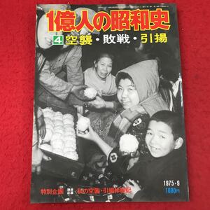 d-311 ※13 1億人の昭和史 4 空襲・敗戦・引揚 昭和20年 1975年9月号 昭和50年9月1日 発行 毎日新聞社 写真 歴史 昭和 戦争 空襲 引揚 日本