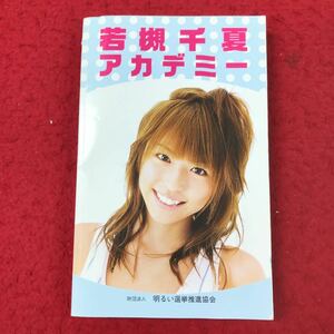 d-316 ※13 若槻千夏アカデミー 発行 明るい選挙推進協会 FMラジオ 選挙権 被選挙権 都道府県 義務教育 選挙権 省庁 与党 野党 付箋付き