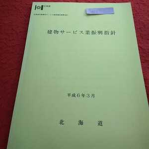 c-433 北海道対事業所サービス業業種別振興指針 建物サービス業振興指針 平成6年3月 北海道 ※13