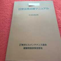 c-434 日常巡視点検マニュアル 平成5年2月 東京ビルメンテナンス協会 建築物施設保全部会※13_画像1