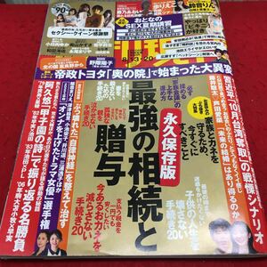 c-538 週刊現代 永久保存版 最強の相続と贈与 目次 子供の人生を壊さない手続き2043 ほか... 2022年8月20日 発行 ※13