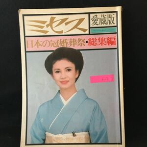 f-310 ミセスの愛蔵版 日本の冠婚葬祭・総集編 昭和53年11月30日発行※13